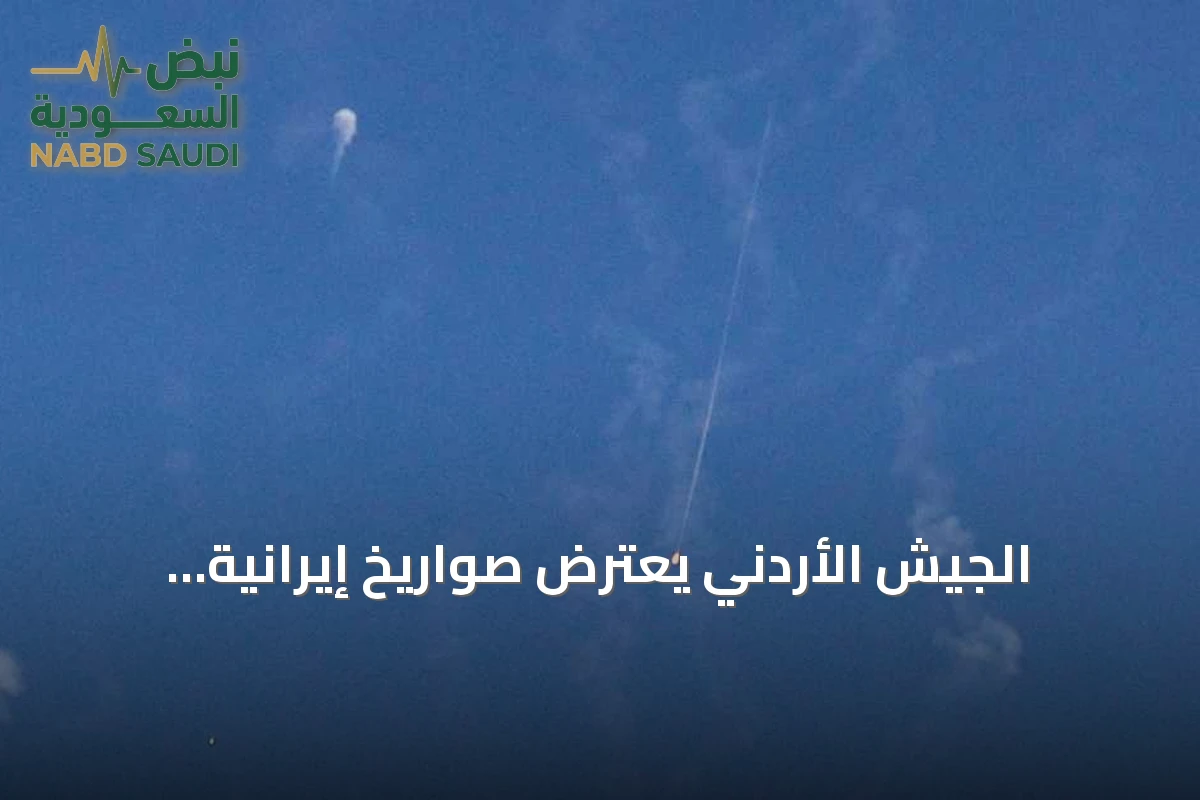الجيش الأردني يعترض صواريخ إيرانية ويتعامل مع شظاياها دون خسائر