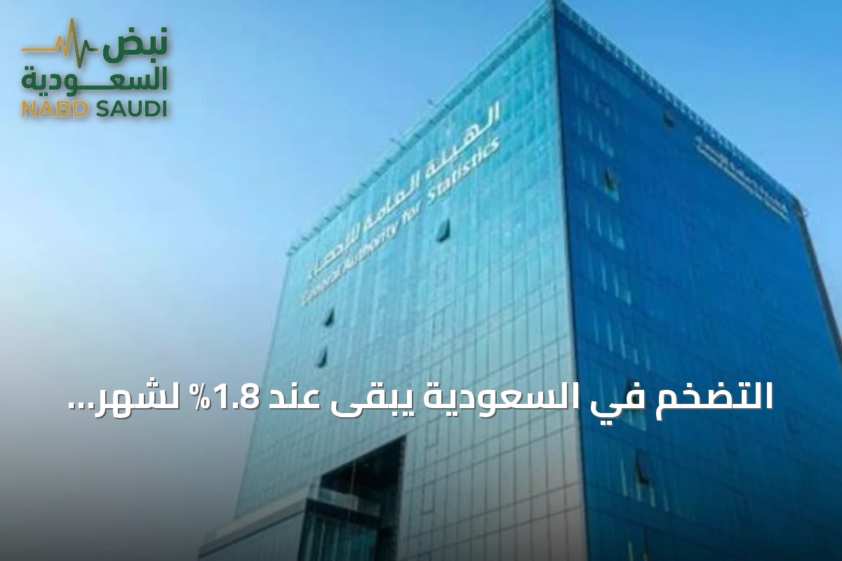 التضخم في السعودية يبقى عند 1.8% لشهر يونيو 2026 مع تحديث منهجية القياس