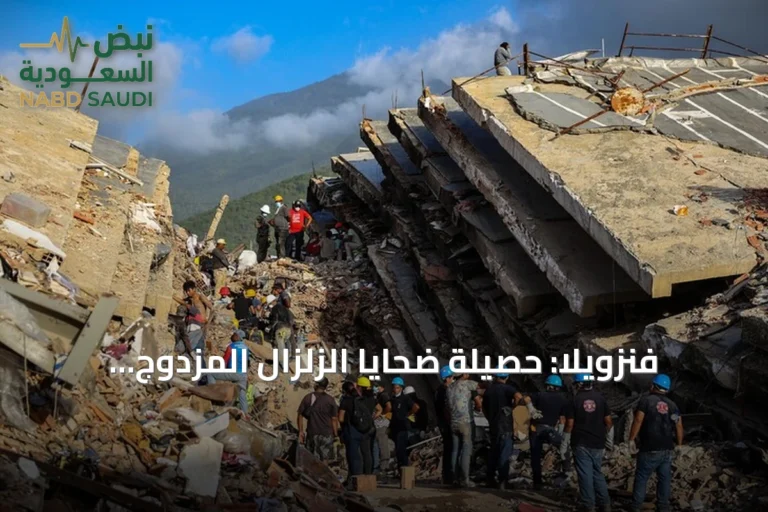 فنزويلا: حصيلة ضحايا الزلزال المزدوج تتجاوز 4 آلاف و700 قتيل