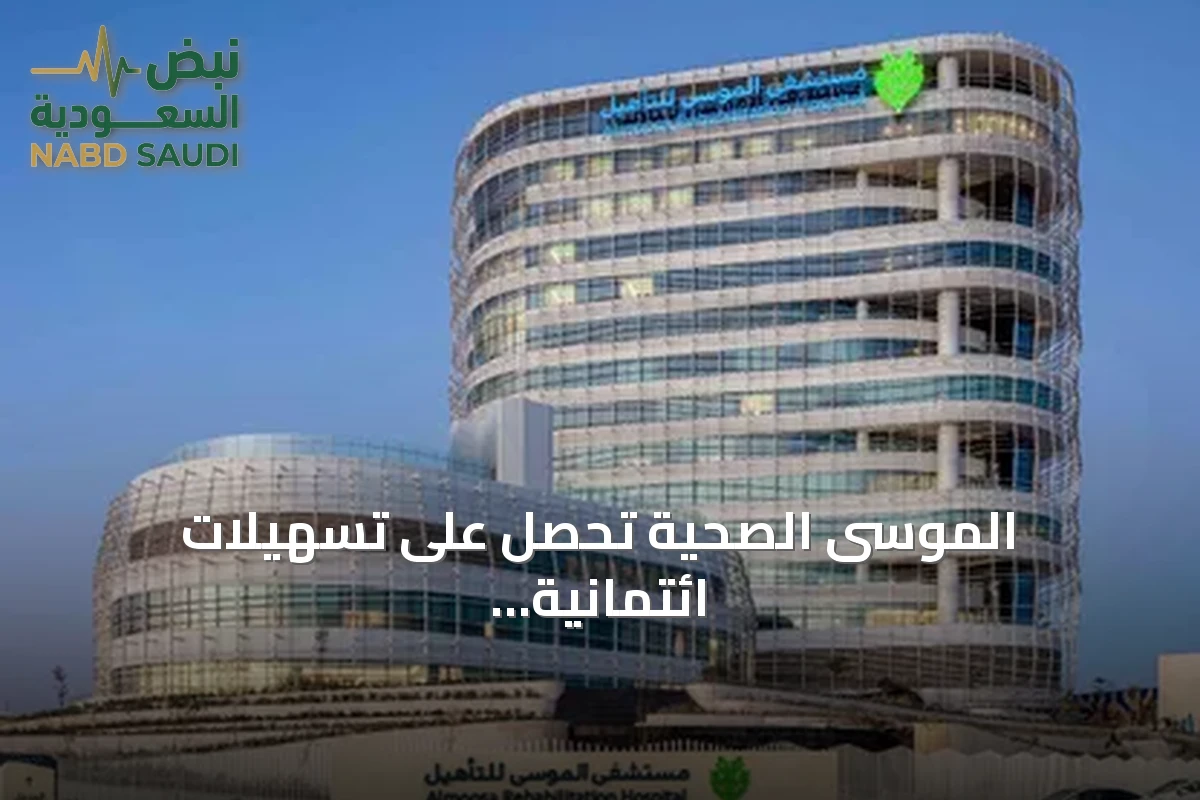 الموسى الصحية تحصل على تسهيلات ائتمانية بقيمة 500 مليون ريال من البنك السعودي الفرنسي