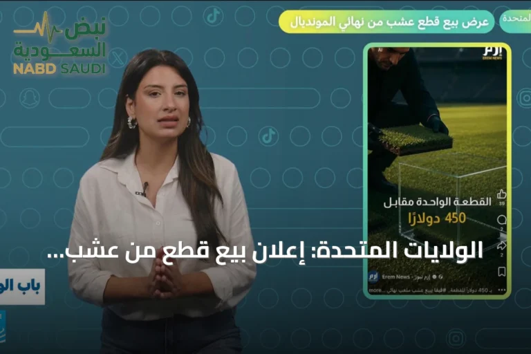 الولايات المتحدة: إعلان بيع قطع من عشب نهائي كأس العالم 2026 يثير موجة من الانتقادات