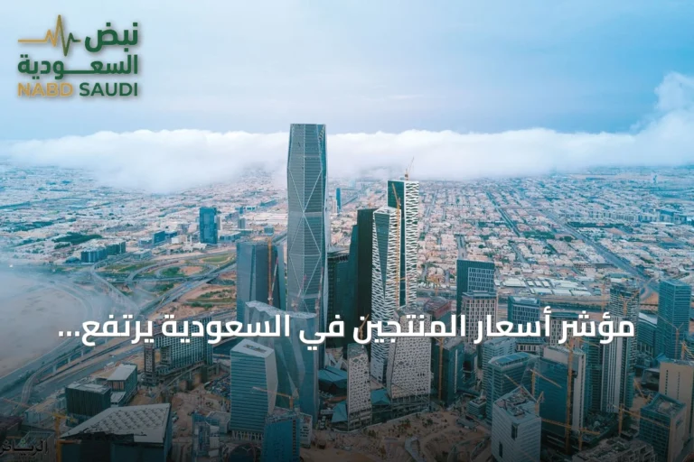 مؤشر أسعار المنتجين في السعودية يرتفع 7.5% خلال مايو 2026