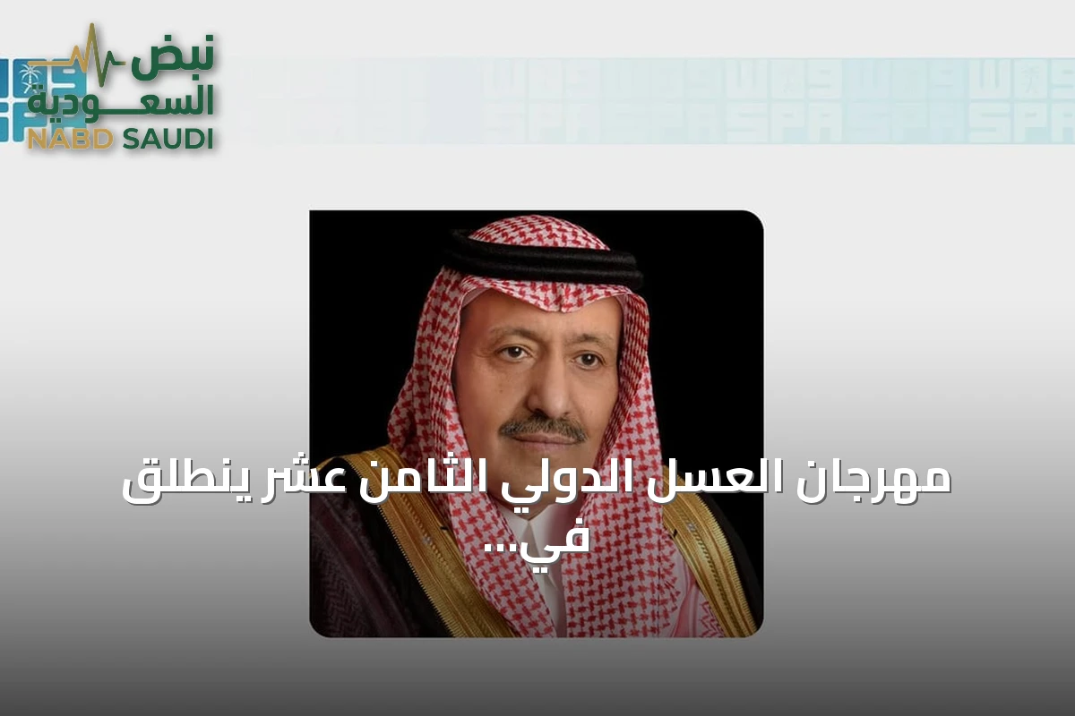 مهرجان العسل الدولي الثامن عشر ينطلق في الباحة بمشاركة 3900 نحال