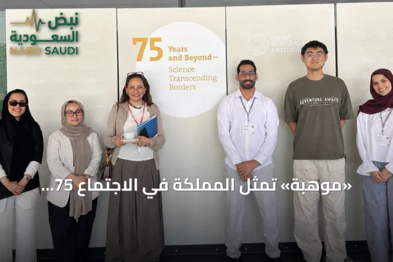 «موهبة» تمثل المملكة في الاجتماع 75 للحائزين على نوبل بلينداو الألمانية