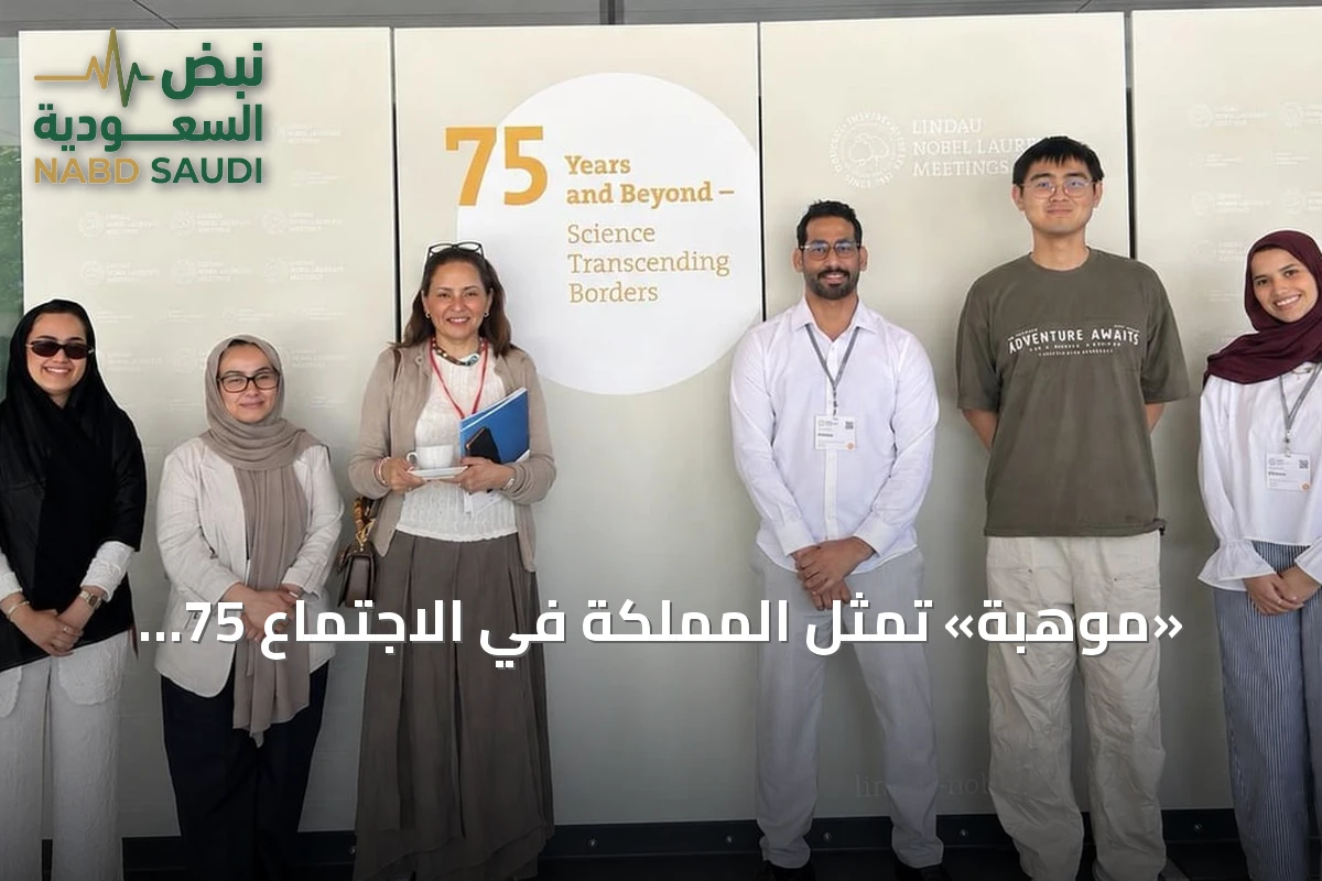 «موهبة» تمثل المملكة في الاجتماع 75 للحائزين على نوبل بلينداو الألمانية