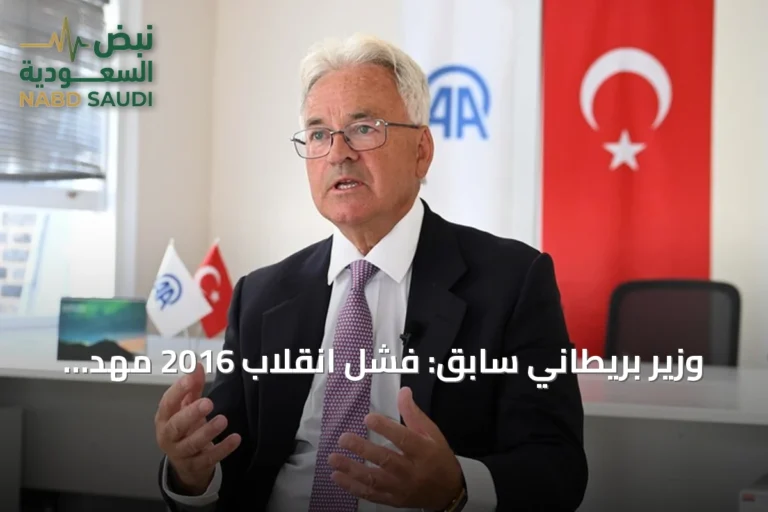وزير بريطاني سابق: فشل انقلاب 2016 مهّد لصعود تركيا كقوة إقليمية