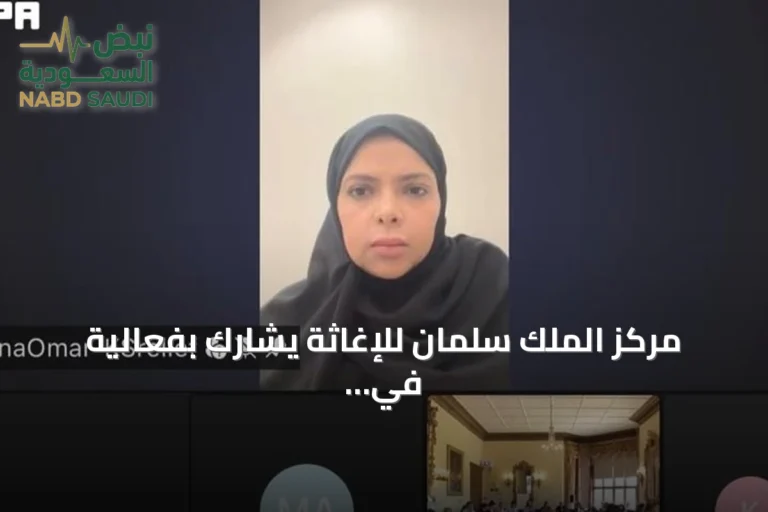مركز الملك سلمان للإغاثة يشارك بفعالية في حوار ويلتون بارك الإنساني