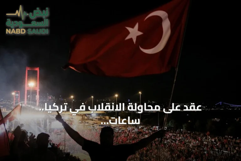 عقد على محاولة الانقلاب في تركيا.. ساعات حاسمة أنهت مخطط تنظيم غولن
