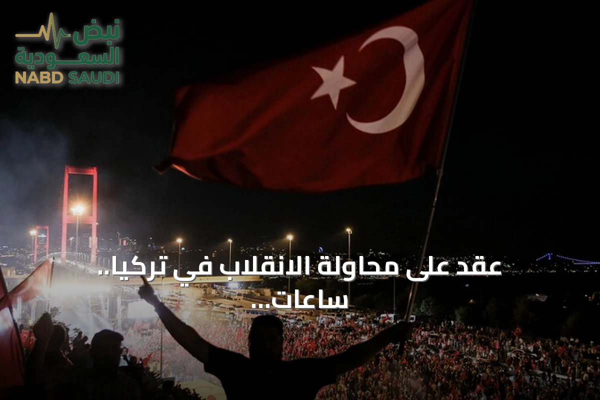 عقد على محاولة الانقلاب في تركيا.. ساعات حاسمة أنهت مخطط تنظيم غولن