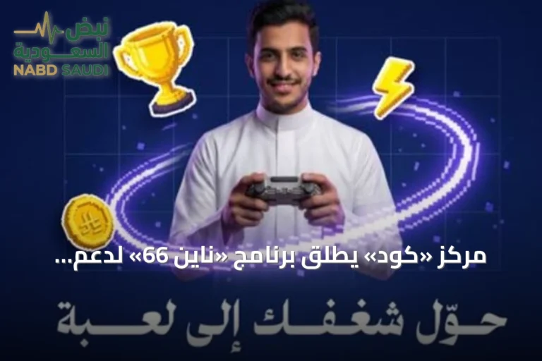 مركز «كود» يطلق برنامج «ناين 66» لدعم رواد الأعمال في صناعة الألعاب الإلكترونية