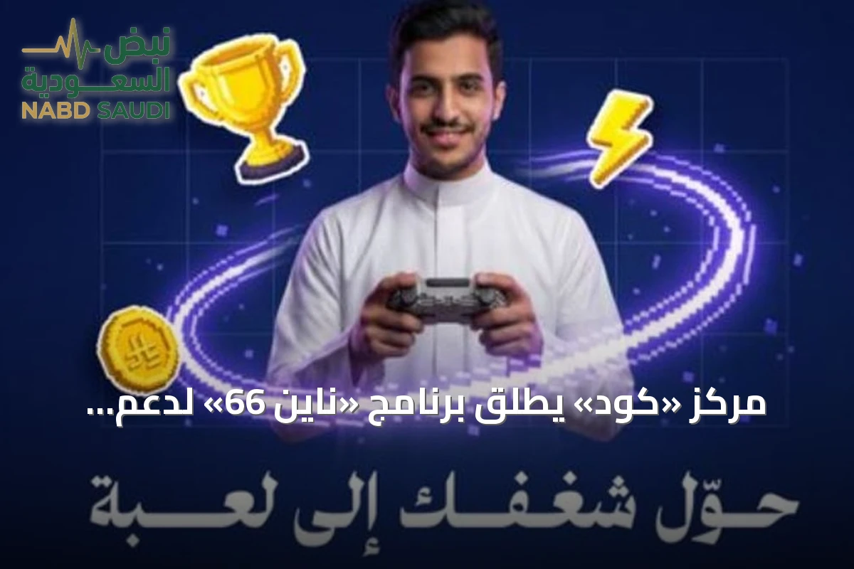 مركز «كود» يطلق برنامج «ناين 66» لدعم رواد الأعمال في صناعة الألعاب الإلكترونية