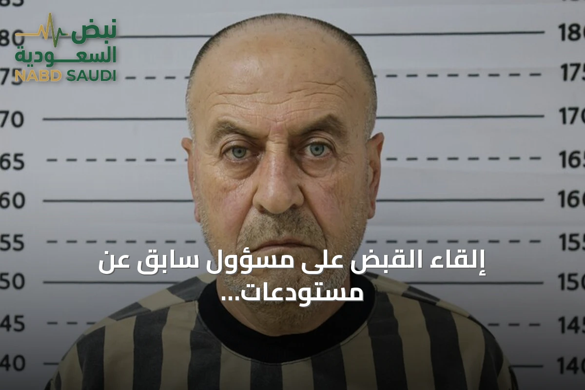 إلقاء القبض على مسؤول سابق عن مستودعات غاز السارين في سوريا