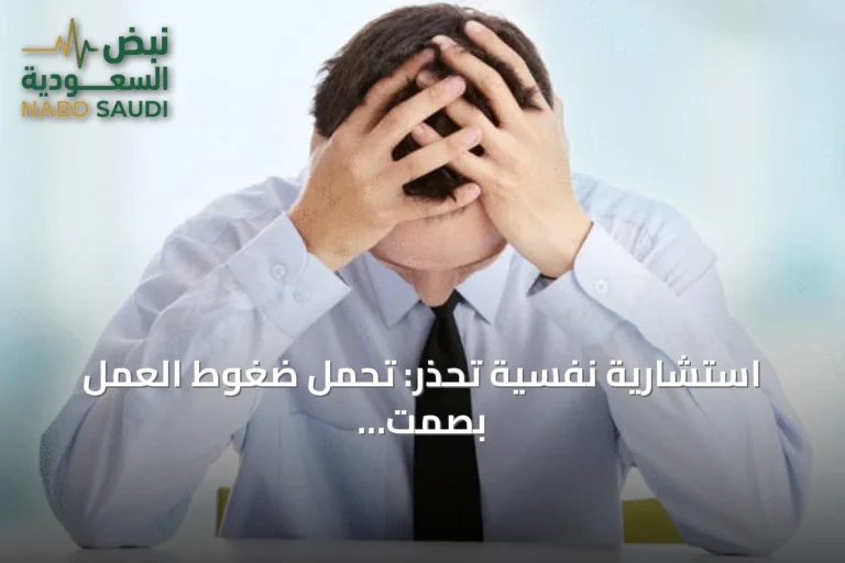استشارية نفسية تحذر: تحمل ضغوط العمل بصمت يعرض الموظف لمخاطر صحية جسيمة