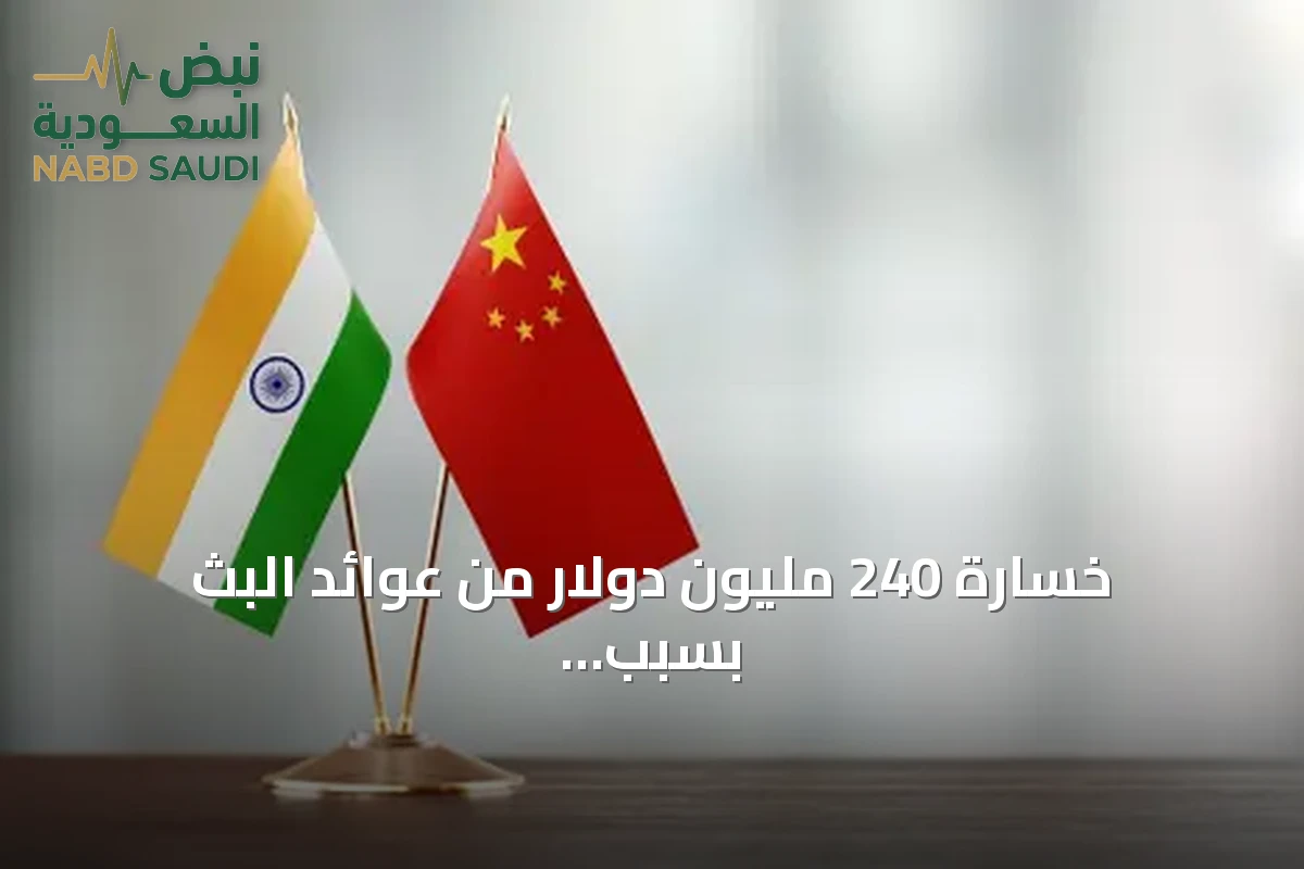 خسارة 240 مليون دولار من عوائد البث بسبب غياب الصين والهند عن مونديال 2026