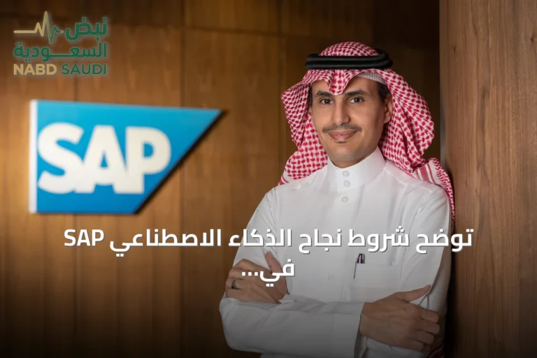SAP توضح شروط نجاح الذكاء الاصطناعي في المؤسسات السعودية