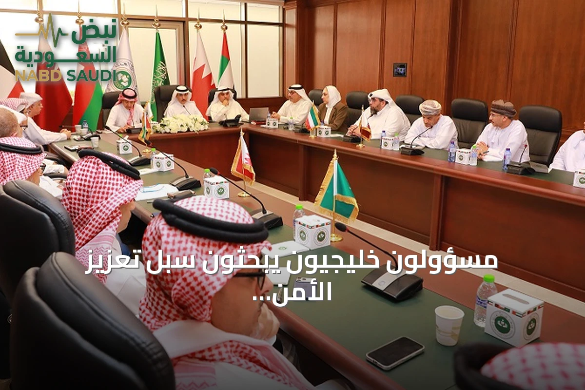 مسؤولون خليجيون يبحثون سبل تعزيز الأمن المائي عبر مشاريع الربط