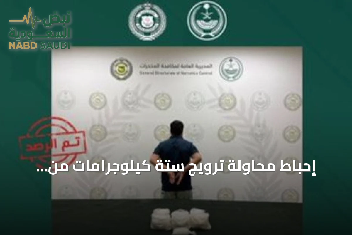 إحباط محاولة ترويج ستة كيلوجرامات من المخدرات في الرياض وإيقاف مقيم باكستاني