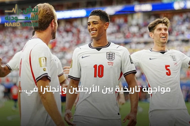 مواجهة تاريخية بين الأرجنتين وإنجلترا في نصف نهائي كأس العالم 2026