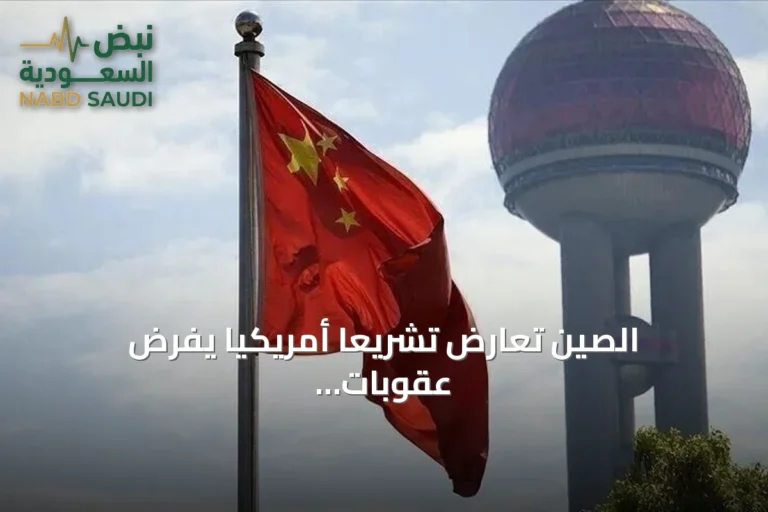 الصين تعارض تشريعاً أمريكياً يفرض عقوبات على مستوردي الطاقة الروسية