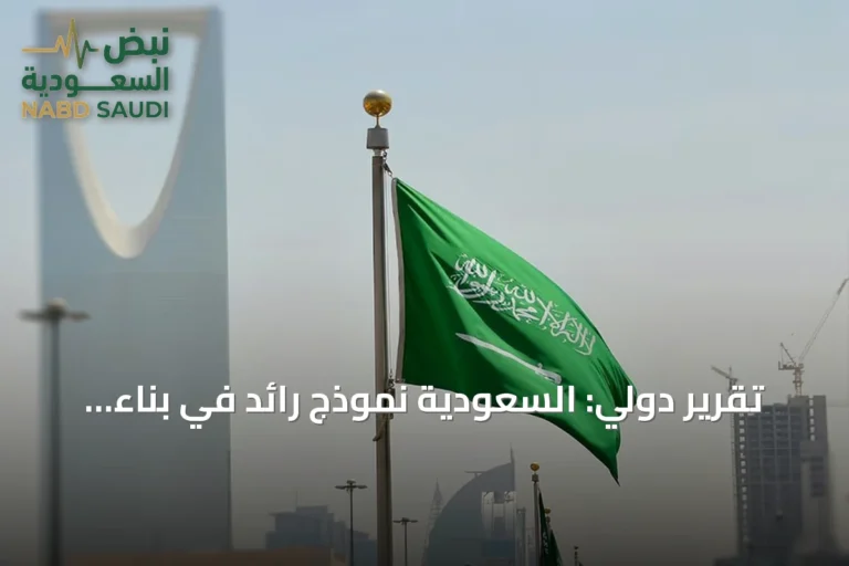 تقرير دولي: السعودية نموذج رائد في بناء اقتصاد ذكي قائم على البيانات والذكاء الاصطناعي