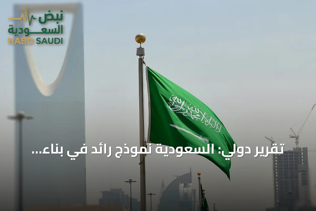تقرير دولي: السعودية نموذج رائد في بناء اقتصاد ذكي قائم على البيانات والذكاء الاصطناعي