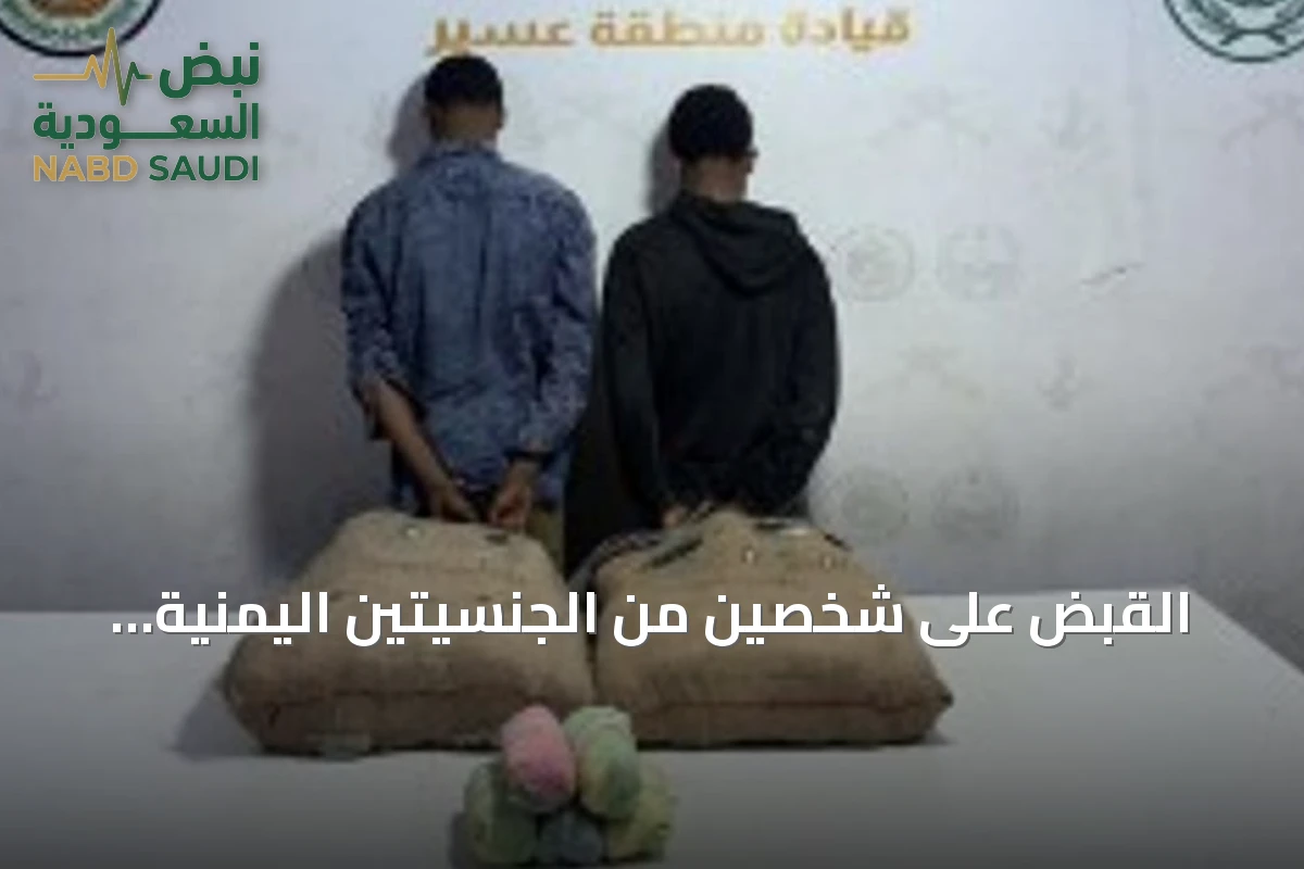 القبض على شخصين من الجنسيتين اليمنية والإثيوبية لتهريب 40 كيلوغراماً من القات المخدر في عسير