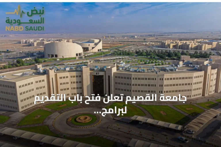 جامعة القصيم تعلن فتح باب التقديم لبرامج الدبلوم عن بُعد للفصل الأول 1448هـ