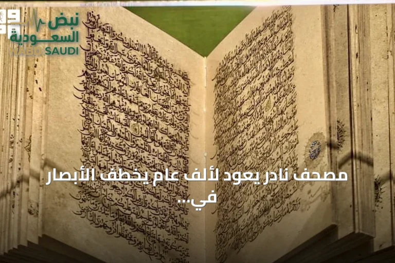 مصحف نادر يعود لألف عام يخطف الأبصار في معرض 'اقرأ' بالحرم المكي