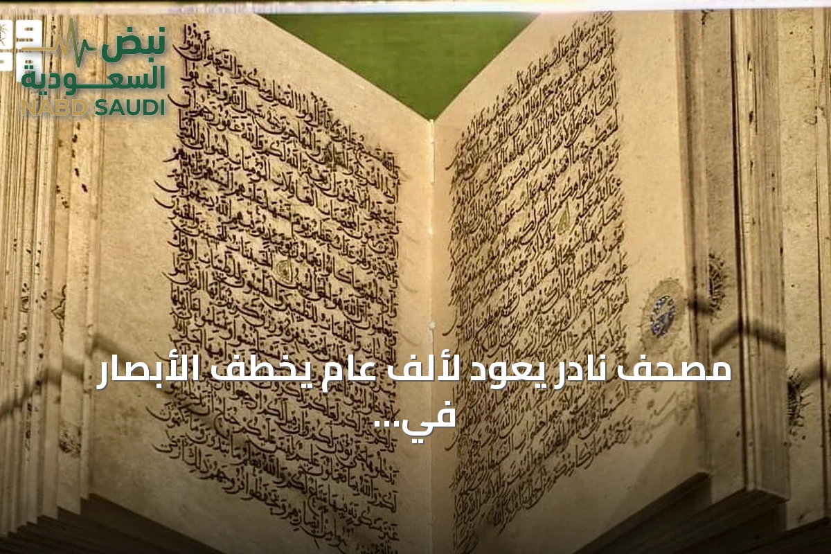 مصحف نادر يعود لألف عام يخطف الأبصار في معرض 'اقرأ' بالحرم المكي