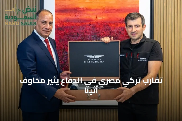 تقارب تركي مصري في الدفاع يثير مخاوف أثينا