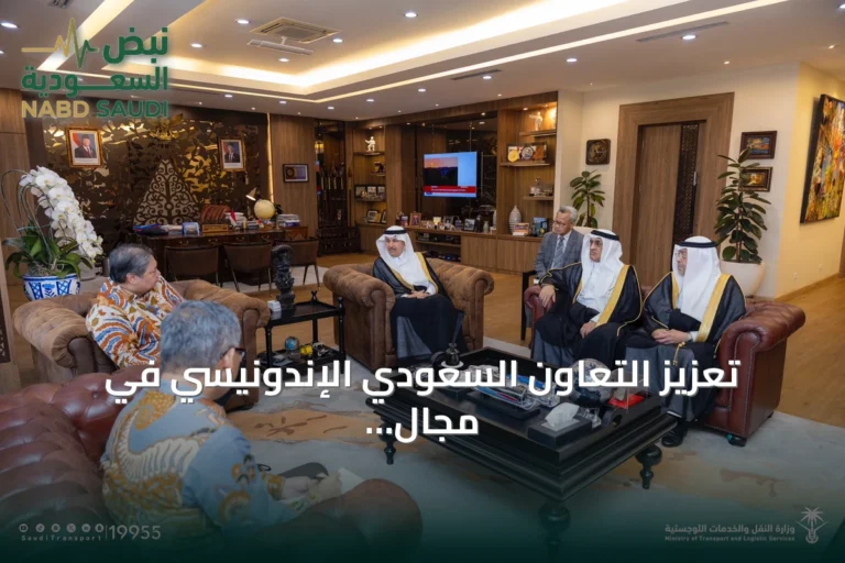 تعزيز التعاون السعودي الإندونيسي في مجال الموانئ والخدمات اللوجستية