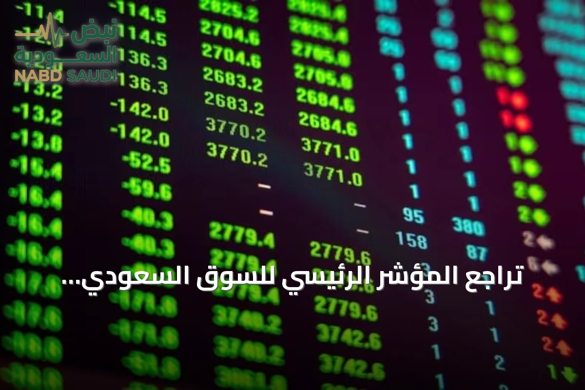 تراجع المؤشر الرئيسي للسوق السعودي وارتفاع مؤشر نمو مع تداولات نشطة