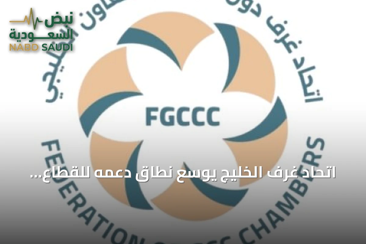 اتحاد غرف الخليج يوسع نطاق دعمه للقطاع الخاص في مواجهة الاضطرابات الاقتصادية والتوترات الجيوسياسية