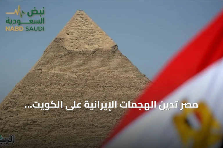 مصر تدين الهجمات الإيرانية على الكويت والبحرين والأردن وتدعو لاحترام السيادة
