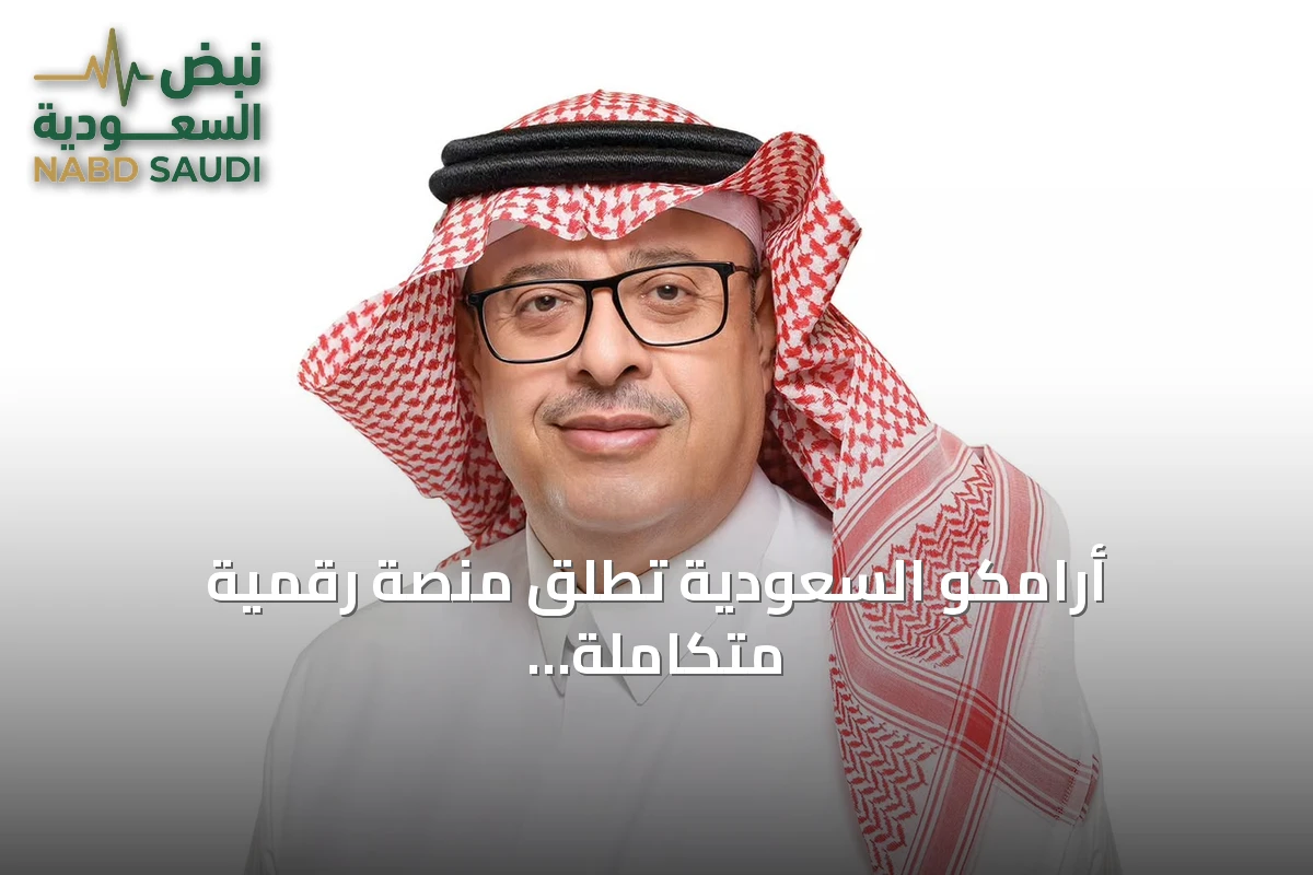 أرامكو السعودية تطلق منصة رقمية متكاملة للكشف المبكر عن اضطرابات النمو لدى الأطفال