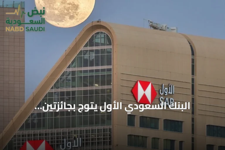 البنك السعودي الأول يتوّج بجائزتين عالميتين ويعزز مكانته الريادية في الابتكار المصرفي