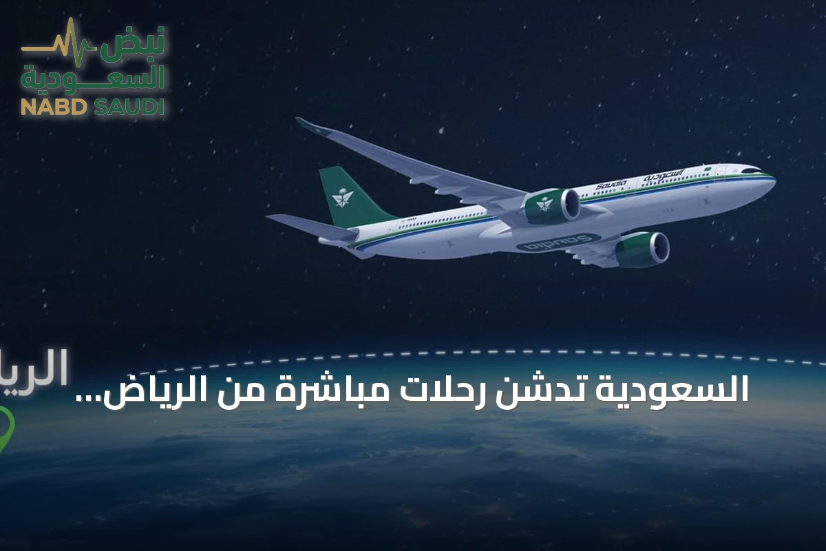 السعودية تُدشّن رحلات مباشرة من الرياض إلى طوكيو لدعم السياحة والربط الجوي