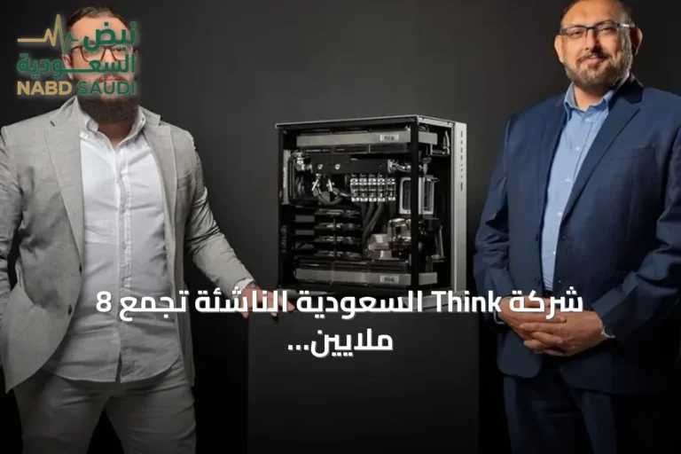 شركة Think السعودية الناشئة تجمع 8 ملايين دولار في جولة تمويل أولية