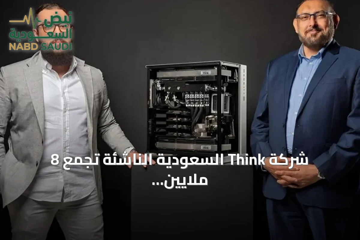 شركة Think السعودية الناشئة تجمع 8 ملايين دولار في جولة تمويل أولية