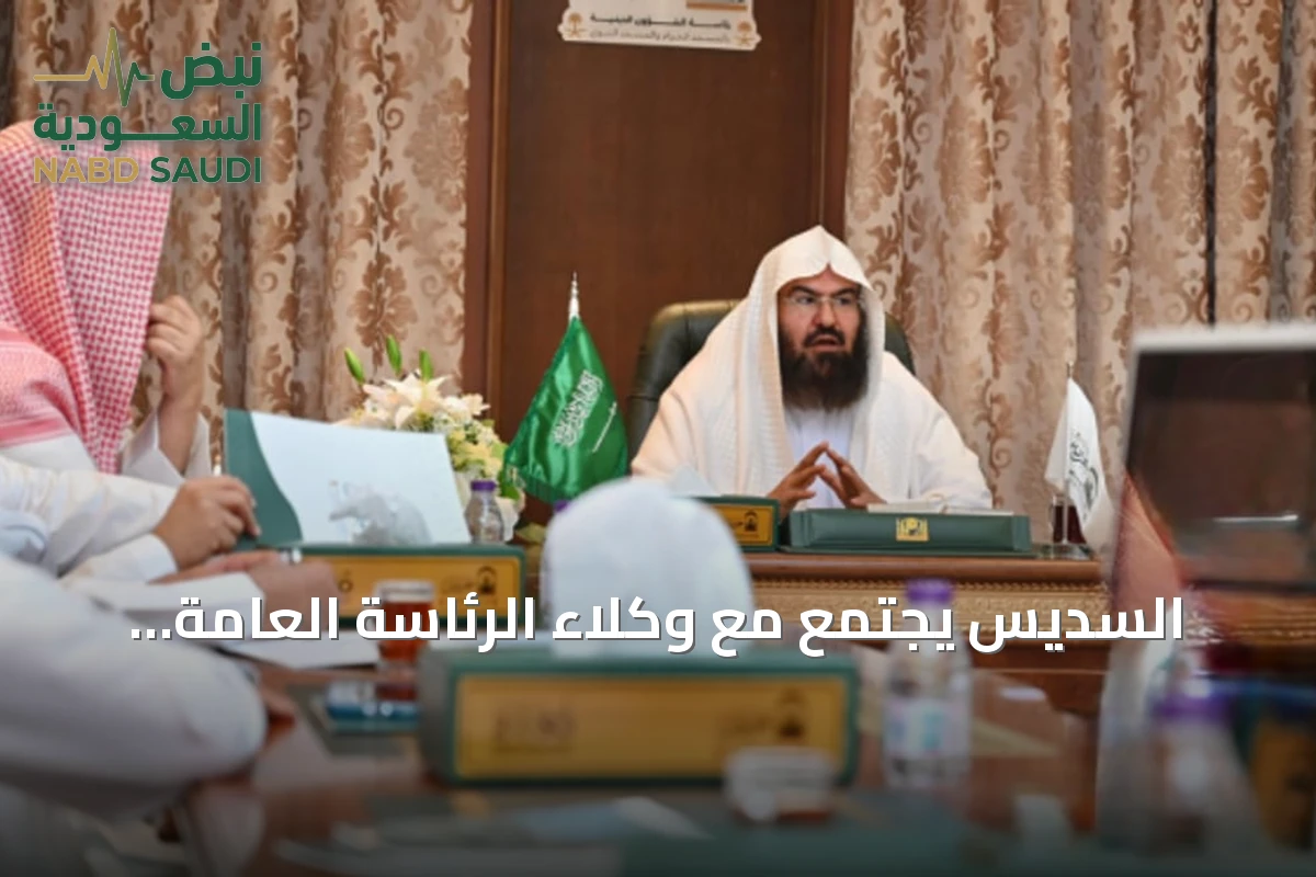 السديس يجتمع مع وكلاء الرئاسة العامة والمستشارين في المسجد النبوي لتقييم استعدادات موسم العمرة والزيارة
