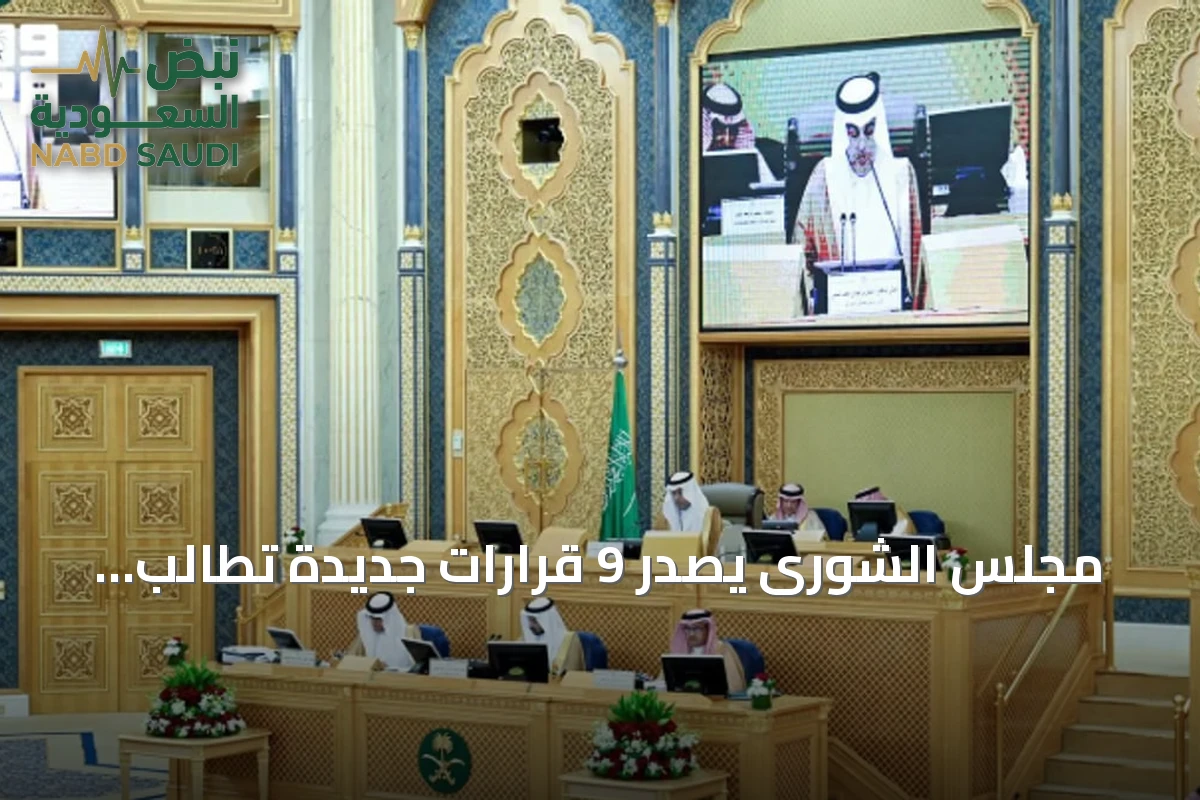 مجلس الشورى يصدر 9 قرارات جديدة تطالب الصحة بمعالجة فجوات التوظيف وتشديد الرقابة على المنصات المضللة