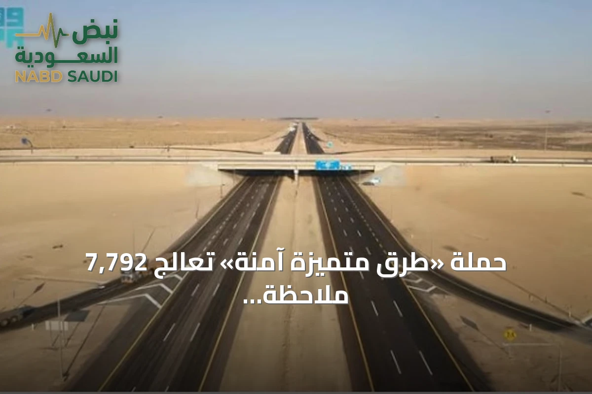 حملة «طرق متميزة آمنة» تعالج 7,792 ملاحظة بنسبة إنجاز 64%