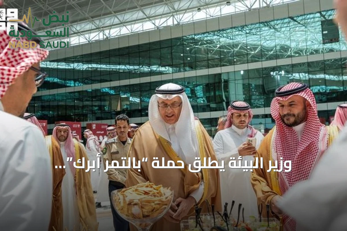 وزير البيئة يطلق حملة “بالتمر أبرك” لتعزيز استهلاك التمور في الأطباق اليومية