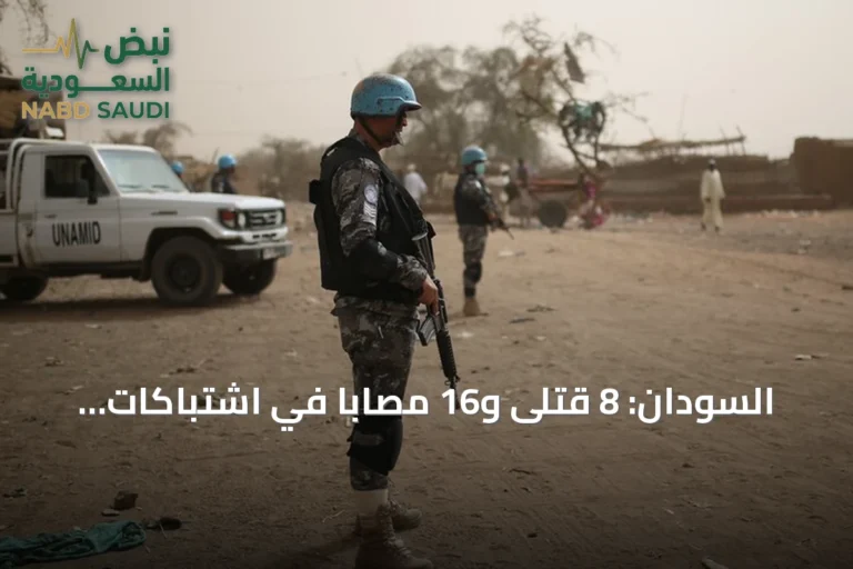 السودان: 8 قتلى و16 مصاباً في اشتباكات مسلحة بمدينة الدبة