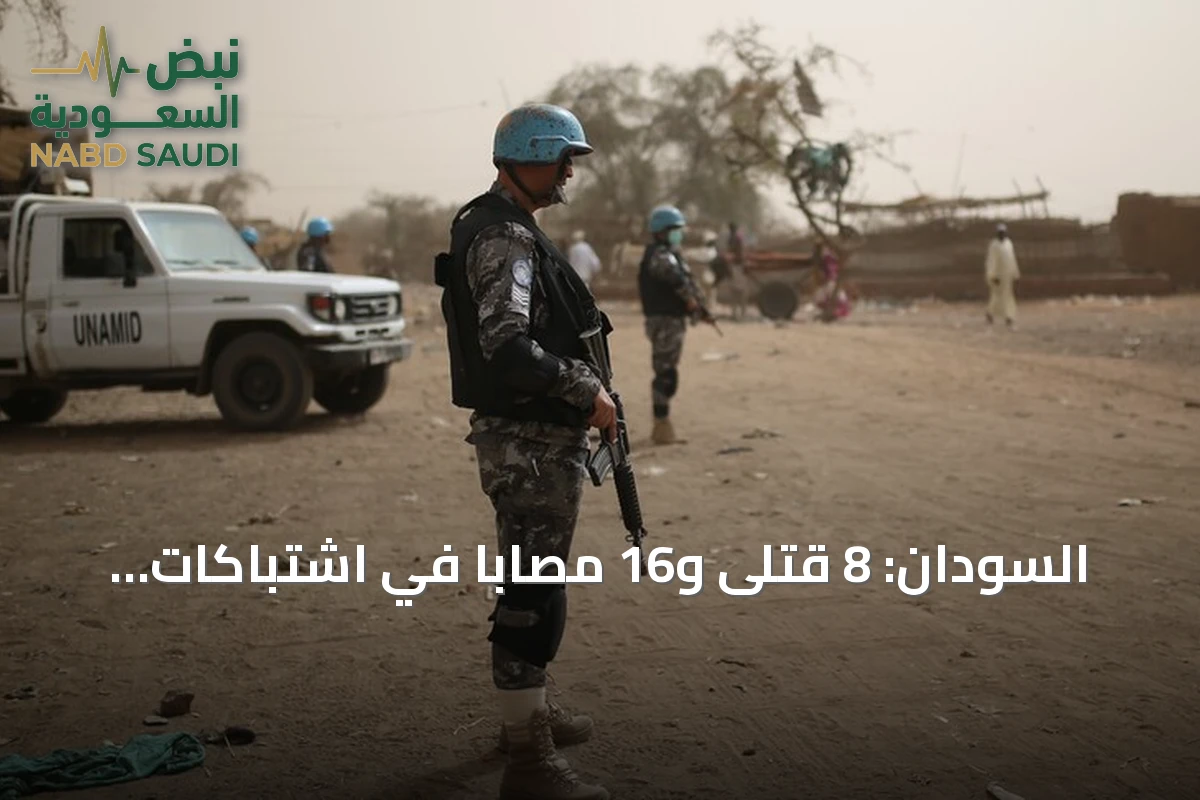 السودان: 8 قتلى و16 مصاباً في اشتباكات مسلحة بمدينة الدبة