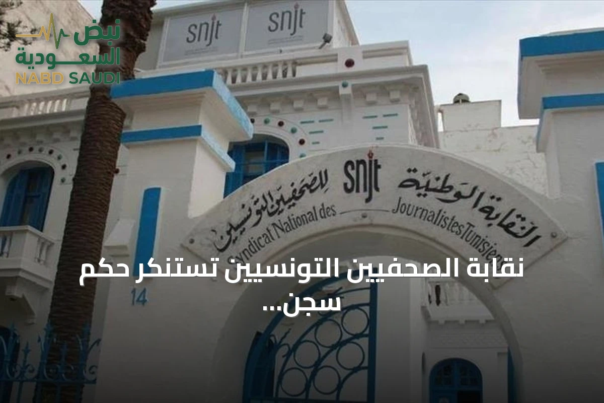 نقابة الصحفيين التونسيين تستنكر حكم سجن هيثم المكي عامًا