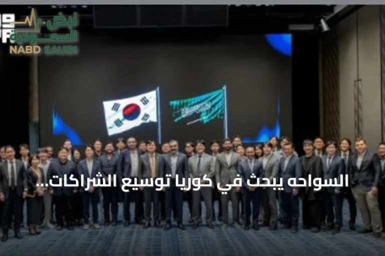 السواحه يبحث في كوريا توسيع الشراكات التقنية في الذكاء الاصطناعي وأشباه الموصلات