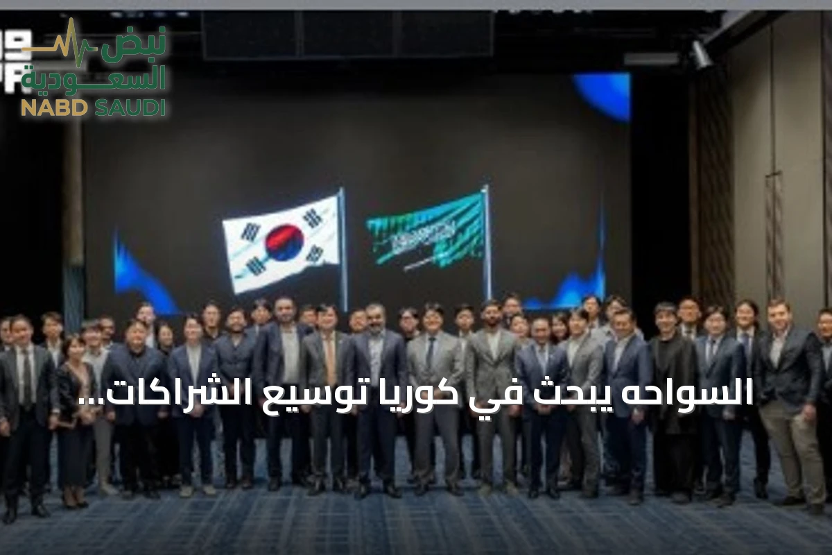 السواحه يبحث في كوريا توسيع الشراكات التقنية في الذكاء الاصطناعي وأشباه الموصلات