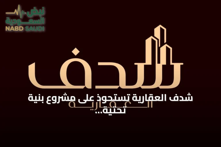 شدف العقارية تستحوذ على مشروع بنية تحتية في الطائف يتجاوز قيمته 20 مليون ريال