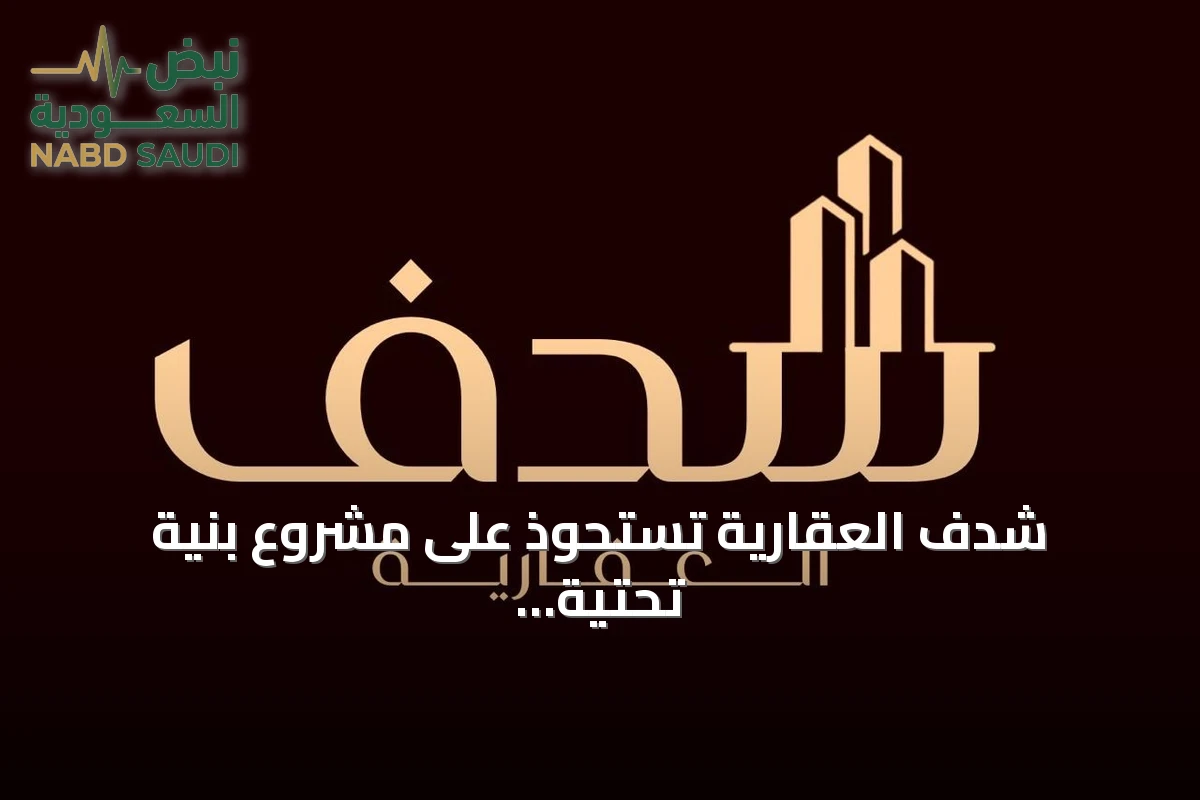 شدف العقارية تستحوذ على مشروع بنية تحتية في الطائف يتجاوز قيمته 20 مليون ريال